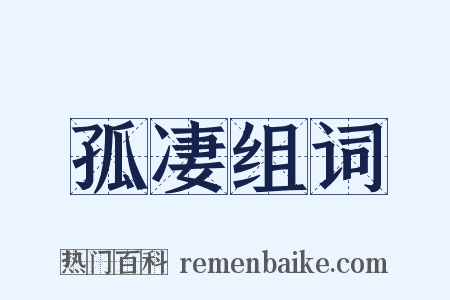 孤凄组词是什么意思的图片